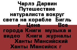 Чарлз Дарвин Путешествие натуралиста вокруг света на корабле “Бигль“ 1955 г › Цена ­ 450 - Все города Книги, музыка и видео » Книги, журналы   . Ханты-Мансийский,Ханты-Мансийск г.